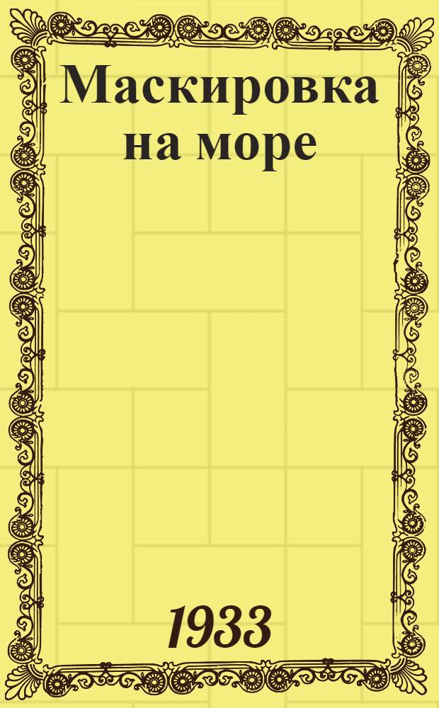 Маскировка на море