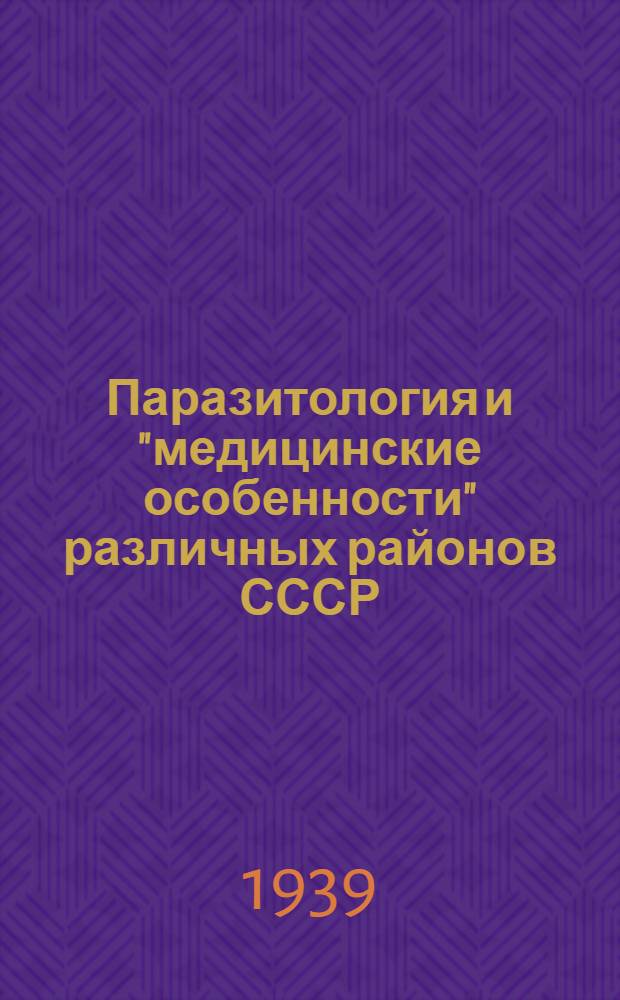 Паразитология и "медицинские особенности" различных районов СССР