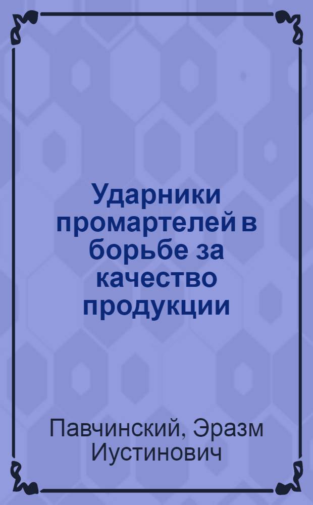 Ударники промартелей в борьбе за качество продукции