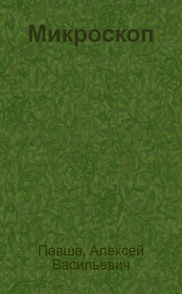 Микроскоп