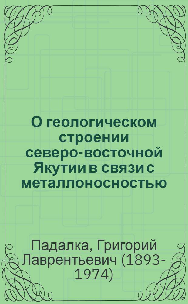 О геологическом строении северо-восточной Якутии в связи с металлоносностью