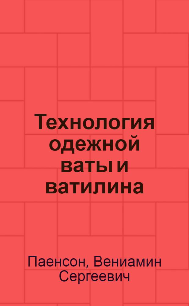 Технология одежной ваты и ватилина