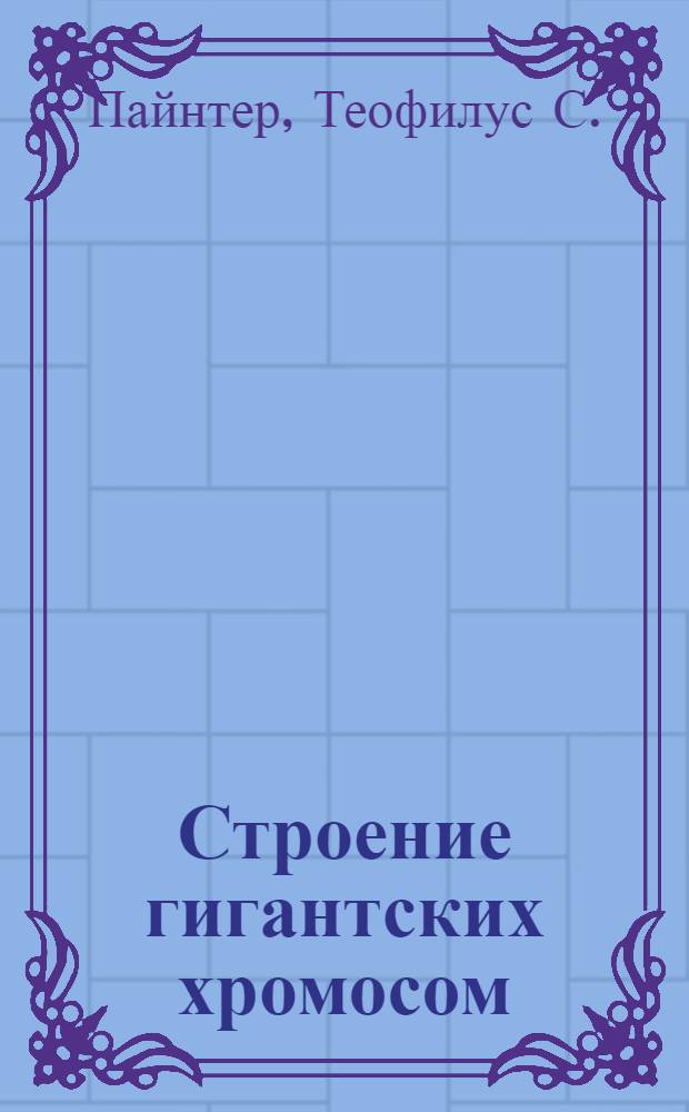 Строение гигантских хромосом : (Атака гена)