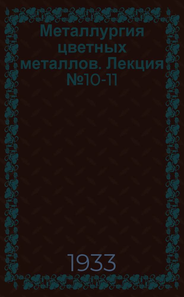 Металлургия цветных металлов. Лекция № 10-11