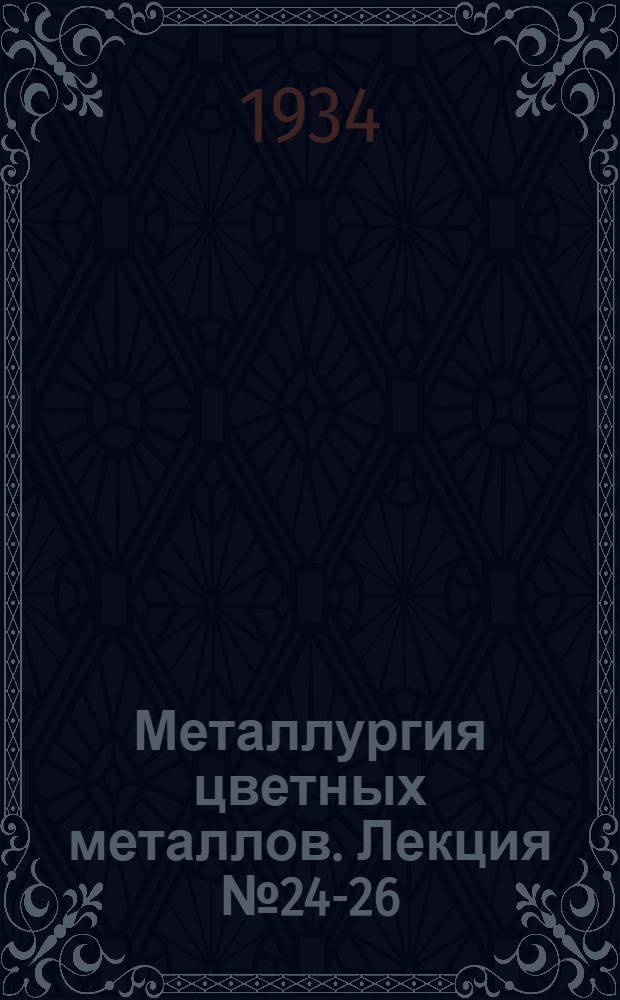 Металлургия цветных металлов. Лекция № 24-26