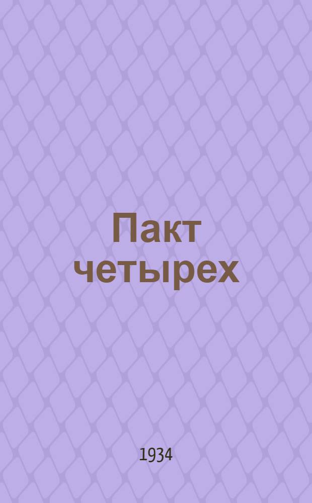 Пакт четырех; Разоружение; Манчжурский конфликт; Выход Германии и Японии из Лиги наций: 1 января 1933 года. 1 января 1934 года