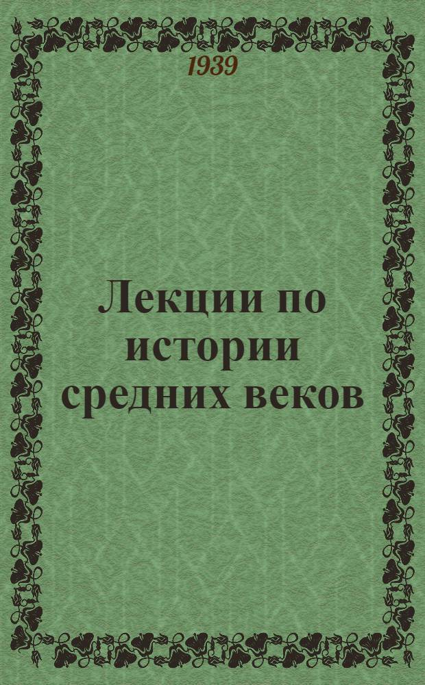Лекции по истории средних веков : Лекция 1