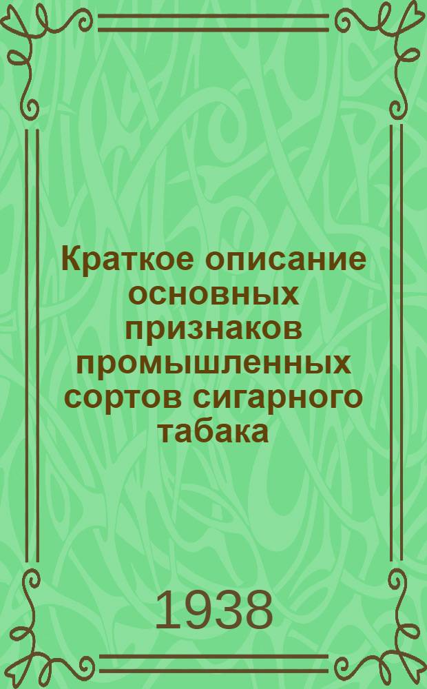 Краткое описание основных признаков промышленных сортов сигарного табака