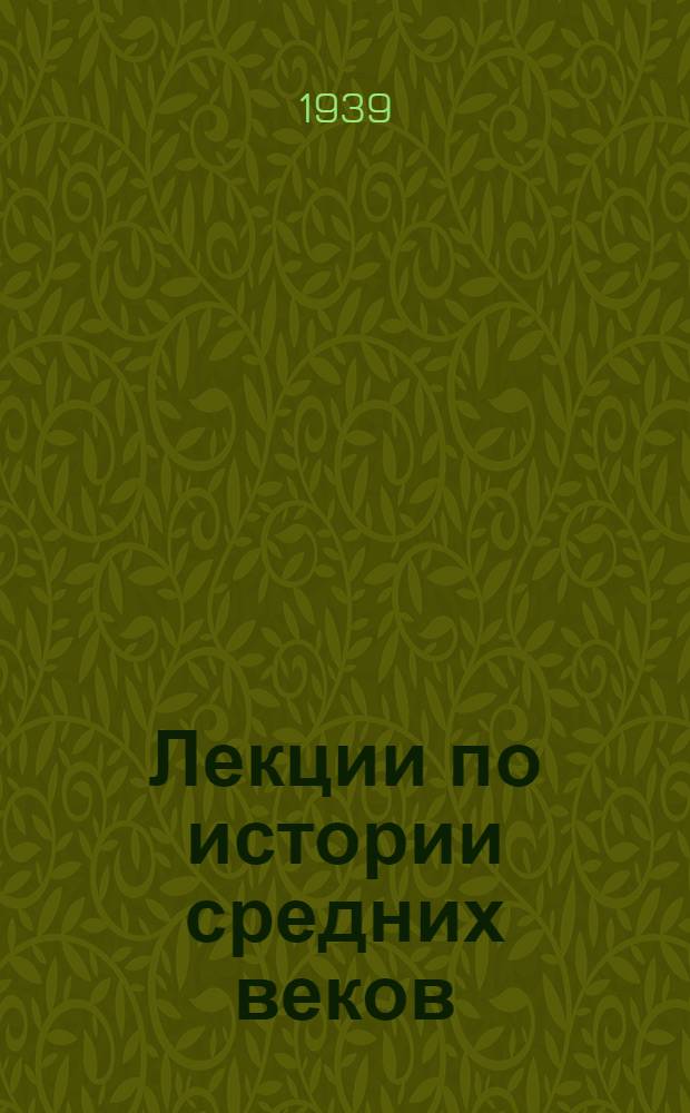 Лекции по истории средних веков : Лекция 2-. Лекция 2-я