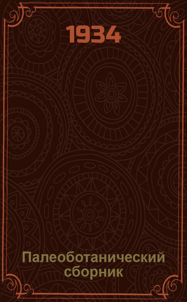 Палеоботанический сборник : Вып. 1-. Вып. 1