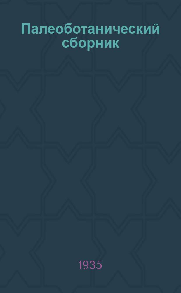 Палеоботанический сборник : Вып. 1-. Вып. 2