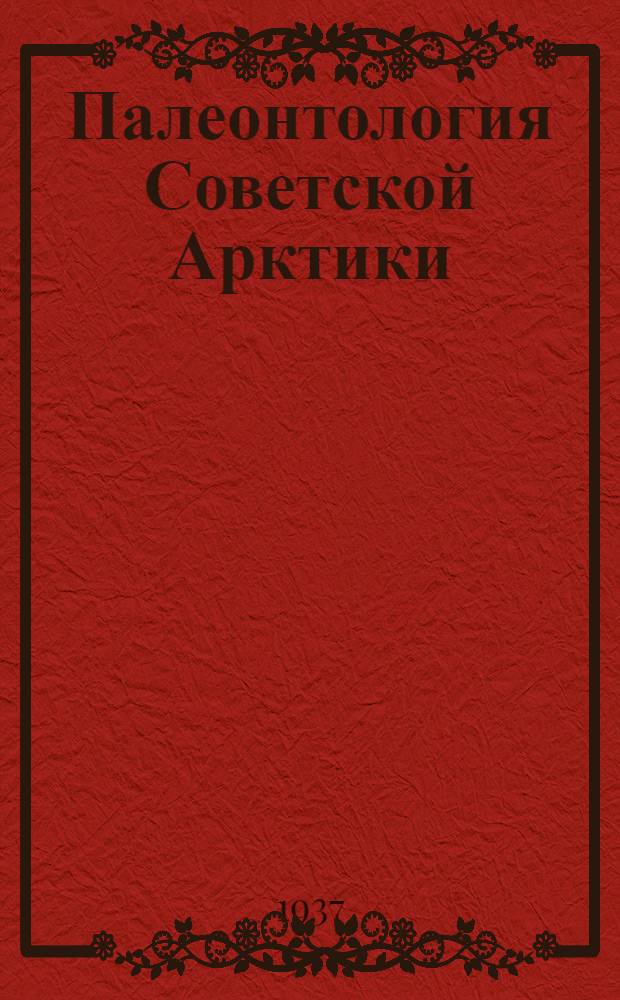 Палеонтология Советской Арктики : Вып. 1-5. Вып. 1