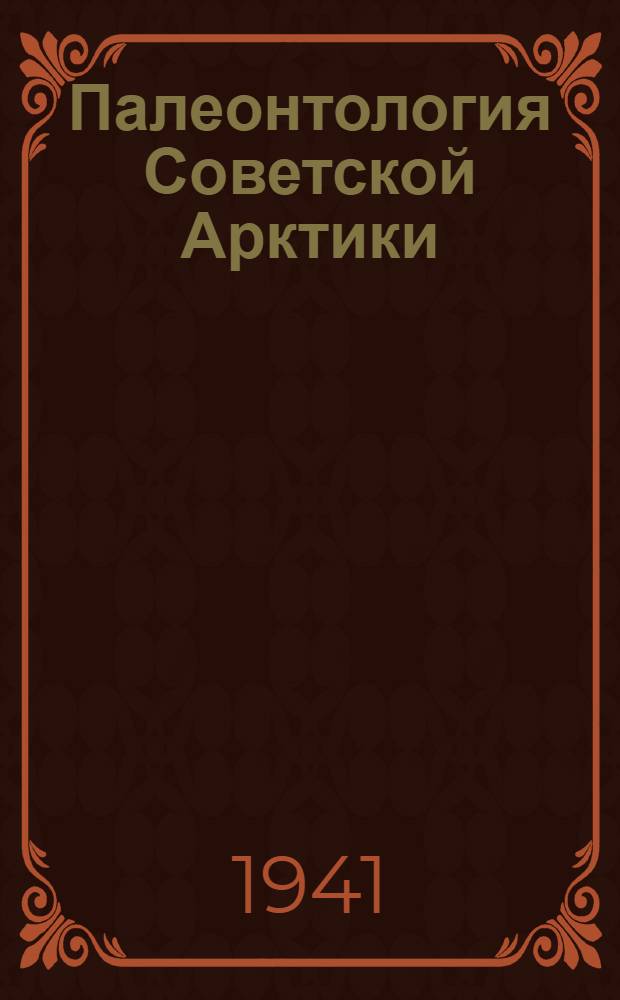 Палеонтология Советской Арктики : Вып. 1-5. Вып. 5
