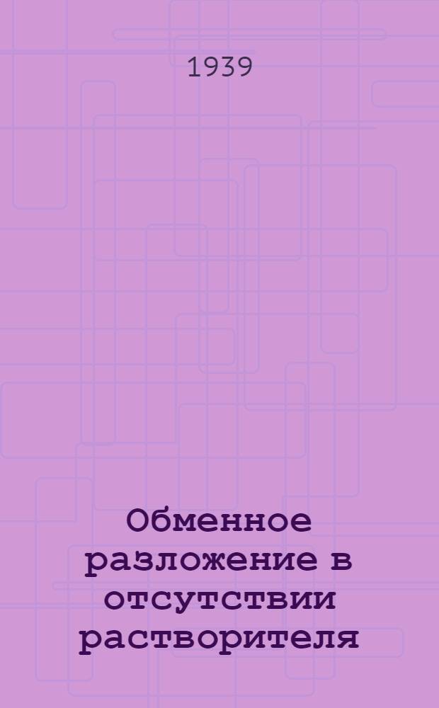 Обменное разложение в отсутствии растворителя