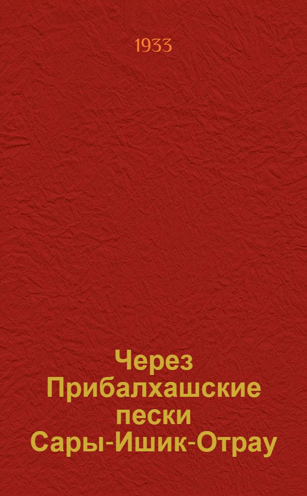 Через Прибалхашские пески Сары-Ишик-Отрау