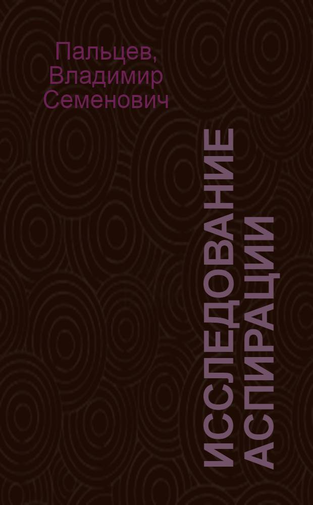 Исследование аспирации : Опыт эксперимент. изуч. некоторых элементов устройства аспирации в зерноочистительном цехе мукомольного завода