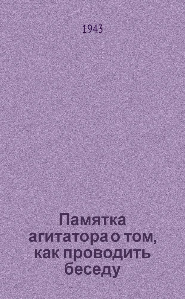Памятка агитатора о том, как проводить беседу