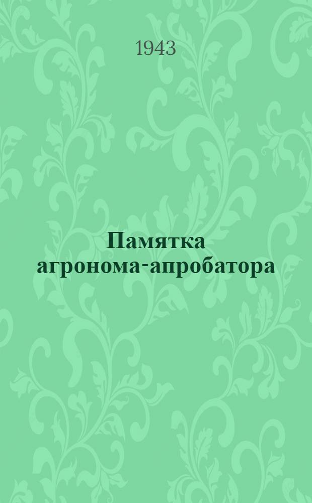 Памятка агронома-апробатора