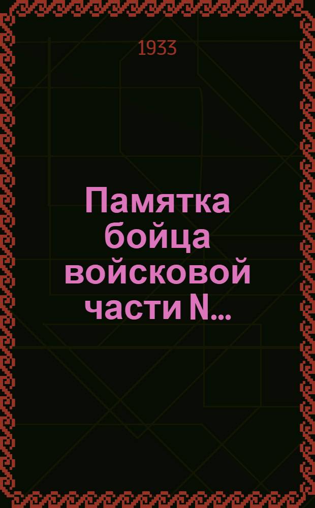 Памятка бойца войсковой части N ...