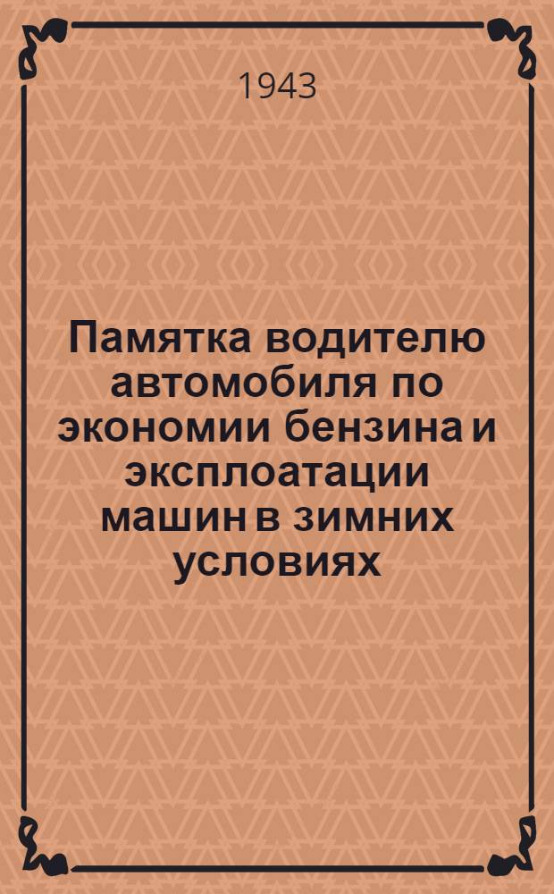Памятка водителю автомобиля по экономии бензина и эксплоатации машин в зимних условиях
