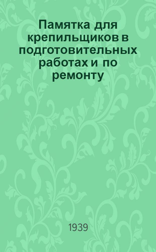 Памятка для крепильщиков в подготовительных работах и по ремонту