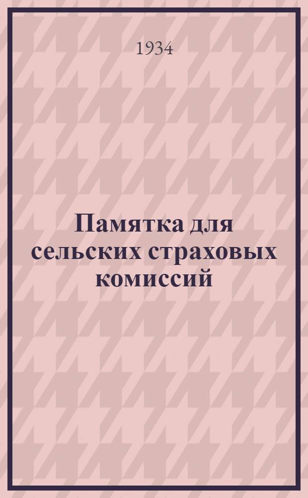Памятка для сельских страховых комиссий (сельсоветов) в УзССР