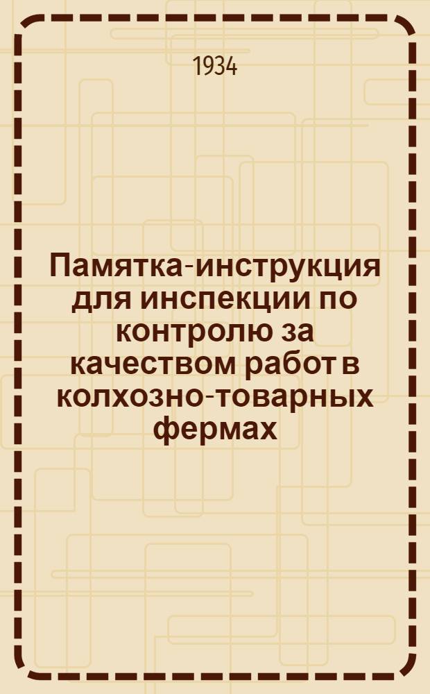 Памятка-инструкция для инспекции по контролю за качеством работ в колхозно-товарных фермах