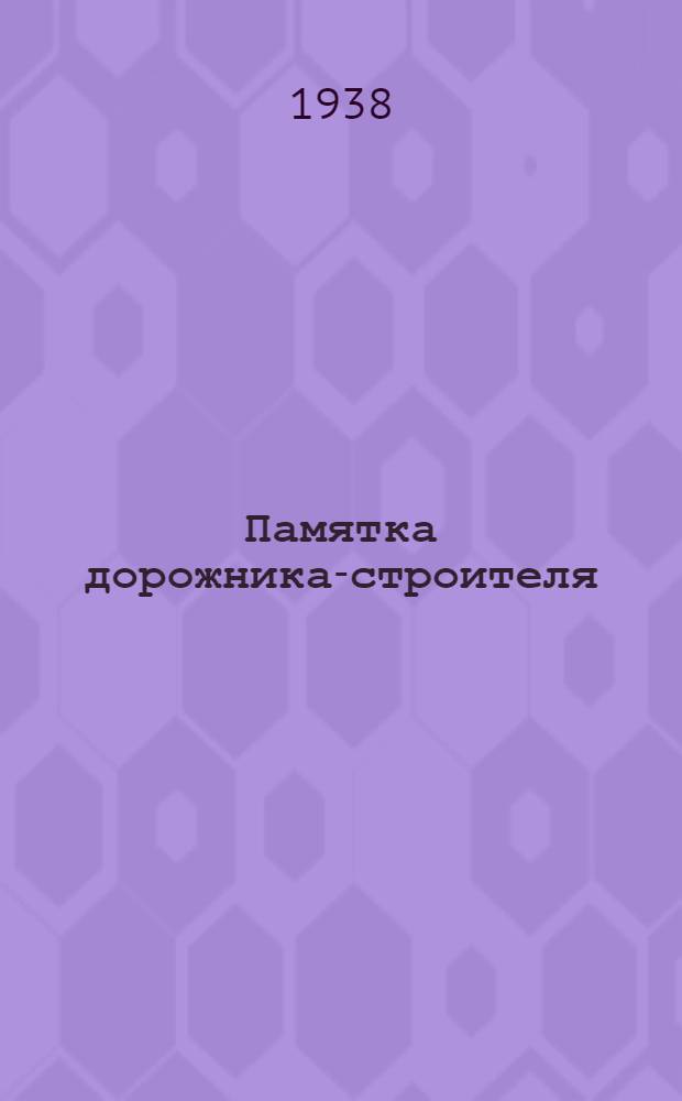Памятка дорожника-строителя : Для бригадиров и членов бригады. Вып. 1-. Вып. 2 : Для мостовщика на дорожном строительстве