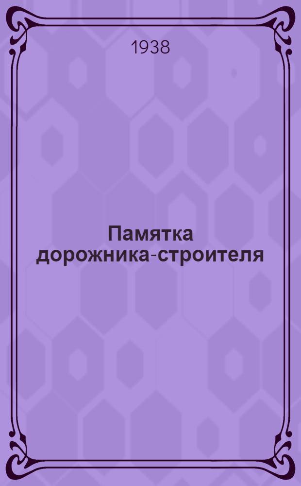 Памятка дорожника-строителя : Для бригадиров и членов бригады. Вып. 1-. Вып. 6 : Для десятника при укладке асфальтобетона