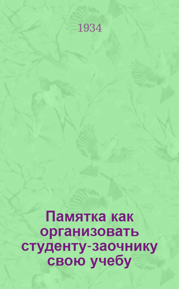 Памятка как организовать студенту-заочнику свою учебу