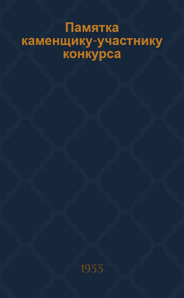 Памятка каменщику-участнику конкурса