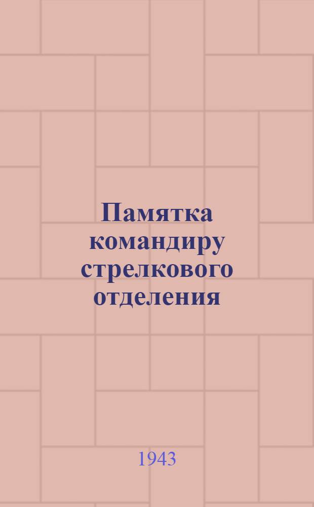 Памятка командиру стрелкового отделения (о боевых действиях отделения)