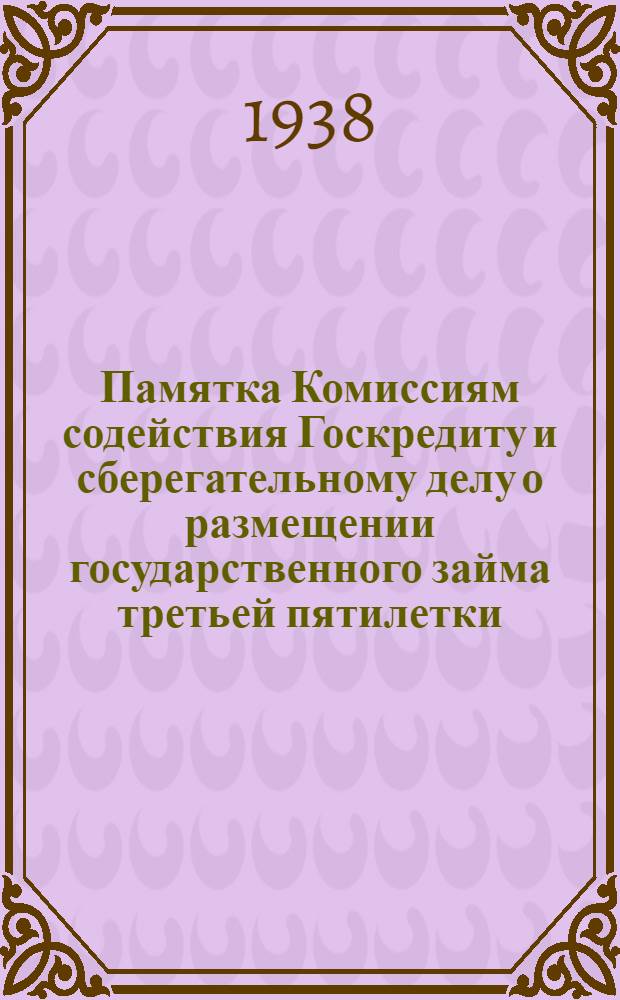 Памятка Комиссиям содействия Госкредиту и сберегательному делу о размещении государственного займа третьей пятилетки (выпуск первого года) в коллективах рабочих и служащих