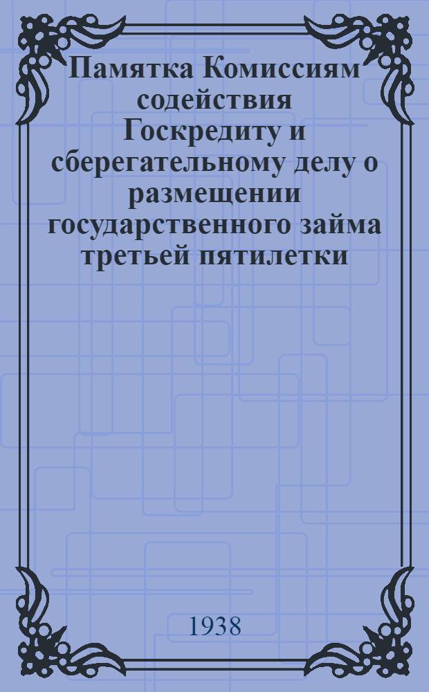 Памятка Комиссиям содействия Госкредиту и сберегательному делу о размещении государственного займа третьей пятилетки (выпуск первого года) в коллективах рабочих и служащих