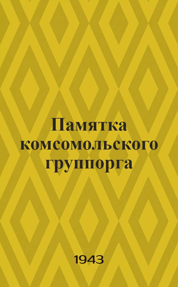 Памятка комсомольского группорга