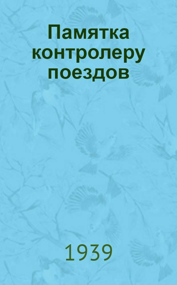 Памятка контролеру поездов