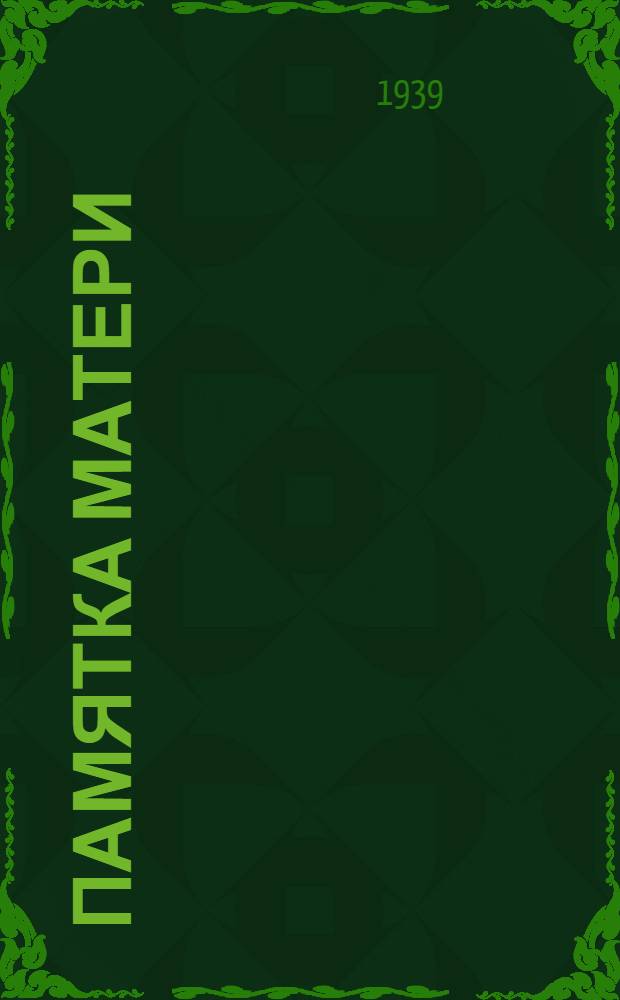 Памятка матери