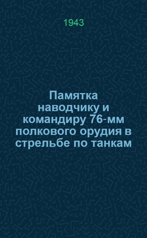 Памятка наводчику и командиру 76-мм полкового орудия в стрельбе по танкам