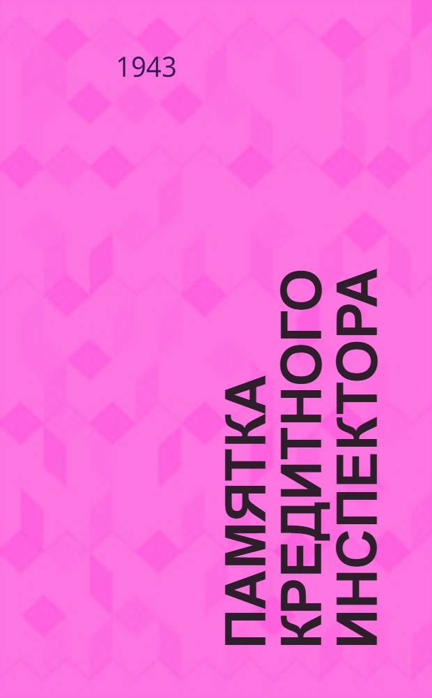 Памятка кредитного инспектора : Вып. 1-