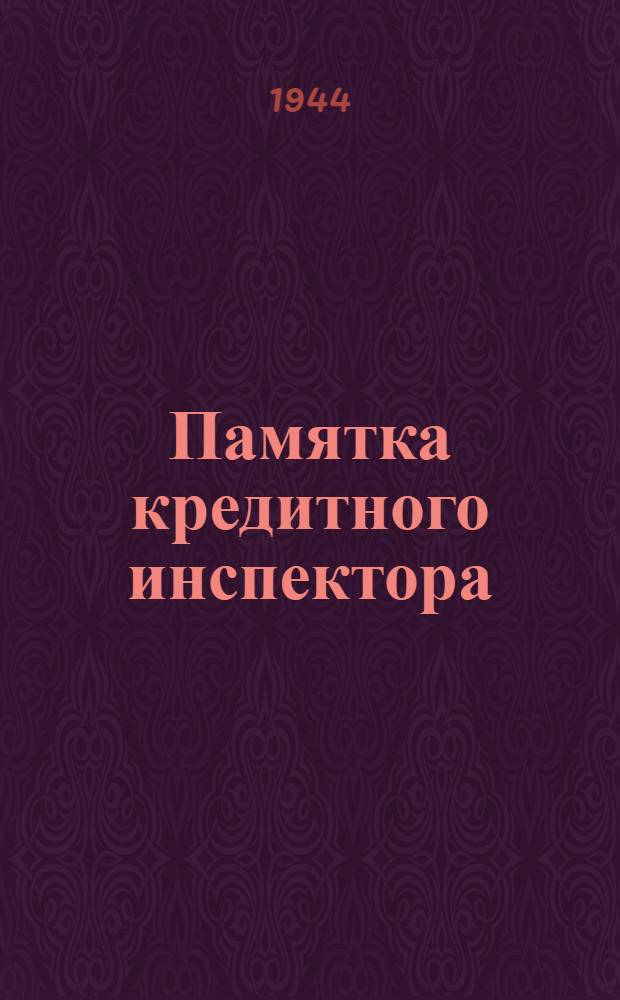 Памятка кредитного инспектора : Вып. 1-. Вып. № 7 : Анализ баланса геологических управлений