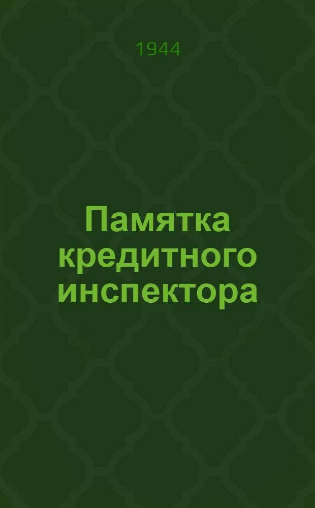 Памятка кредитного инспектора : Вып. 1-. Вып. 9 : Контроль за расходованием фондов заработной платы в строительстве