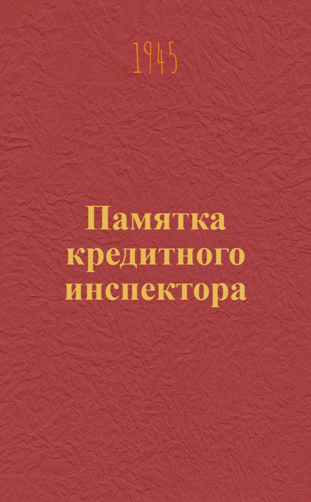 Памятка кредитного инспектора : Вып. 1-. Вып. № 10 : Финансирование строительства через Госбанк по поручению Промбанка
