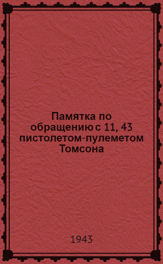 Памятка по обращению с 11, 43 пистолетом-пулеметом Томсона