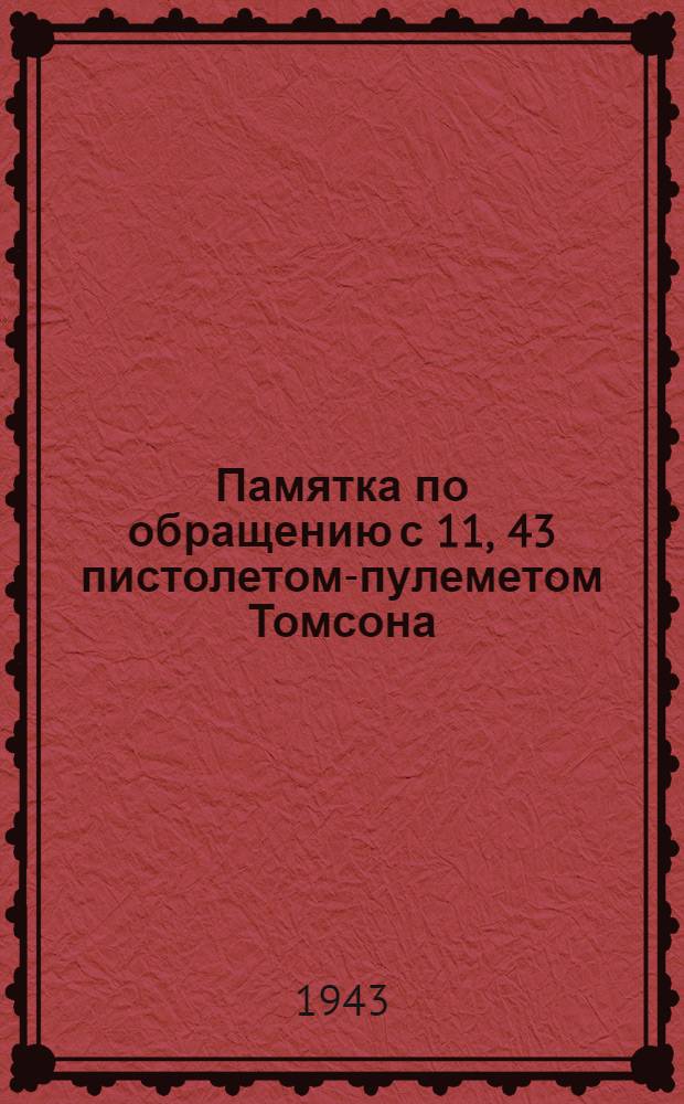 Памятка по обращению с 11, 43 пистолетом-пулеметом Томсона