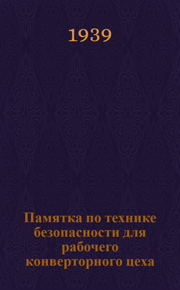 Памятка по технике безопасности для рабочего конверторного цеха