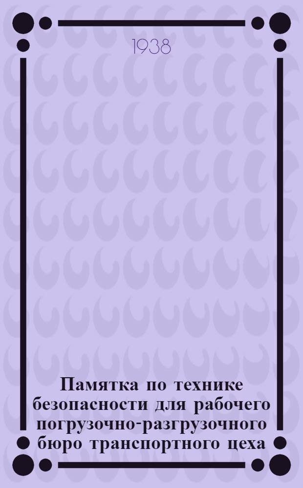 Памятка по технике безопасности для рабочего погрузочно-разгрузочного бюро транспортного цеха