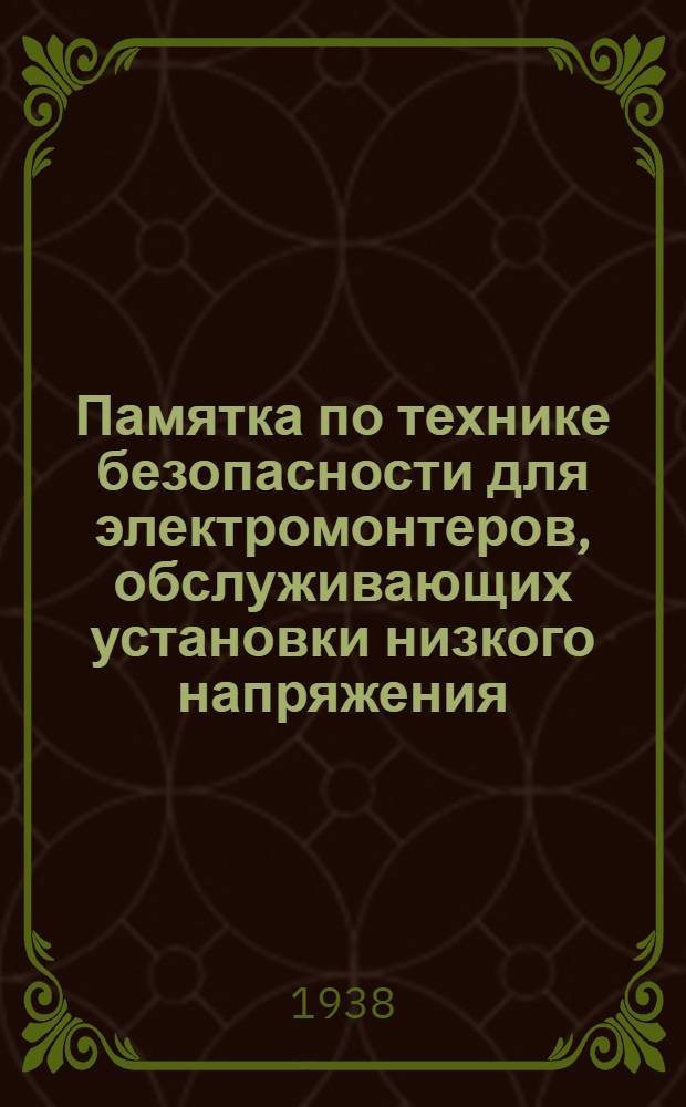 Памятка по технике безопасности для электромонтеров, обслуживающих установки низкого напряжения