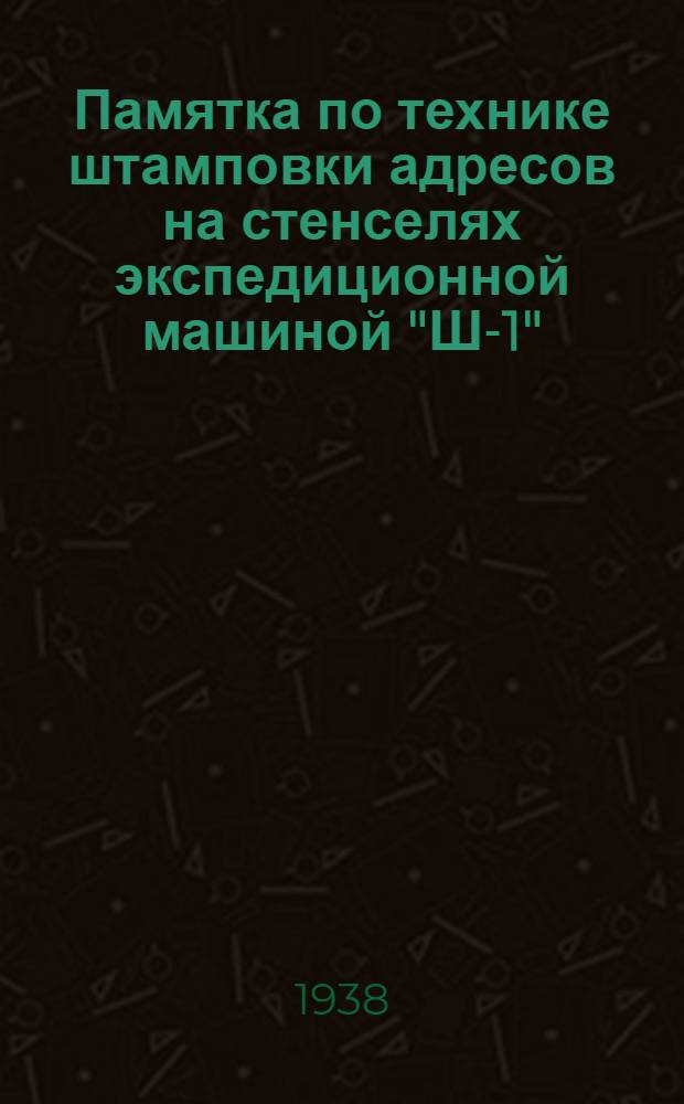 Памятка по технике штамповки адресов на стенселях экспедиционной машиной "Ш-1"