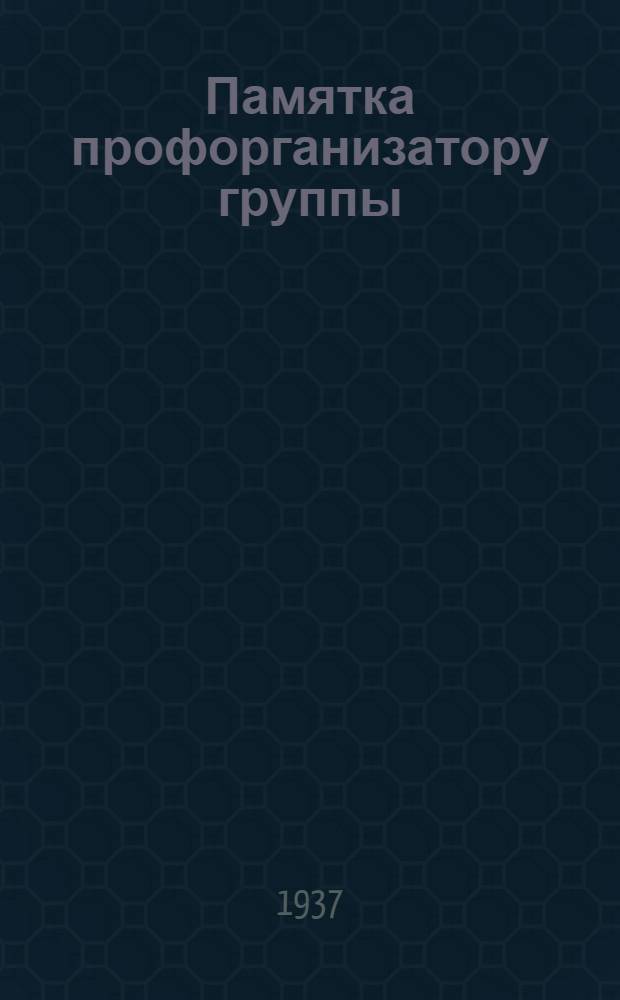 Памятка профорганизатору группы