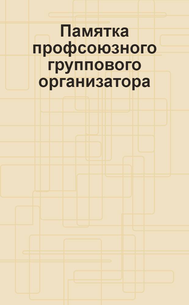 Памятка профсоюзного группового организатора